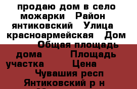 продаю дом в село можарки › Район ­ янтиковский › Улица ­ красноармейская › Дом ­ 43 › Общая площадь дома ­ 40 › Площадь участка ­ 18 › Цена ­ 450 000 - Чувашия респ., Янтиковский р-н, Можарки с. Недвижимость » Дома, коттеджи, дачи продажа   